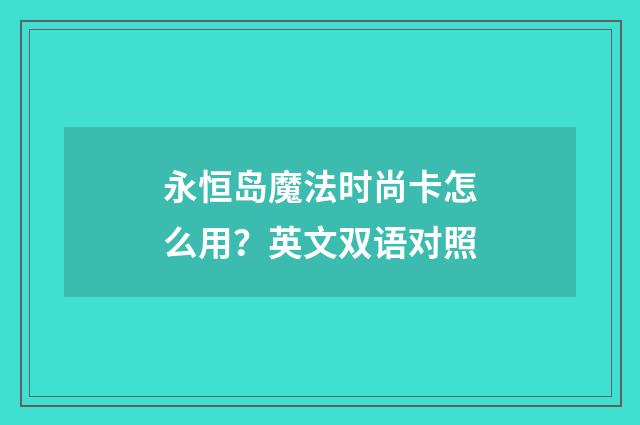 永恒岛魔法时尚卡怎么用?英文双语对照