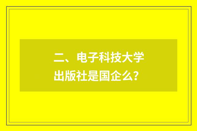 二、电子科技大学出版社是国企么?