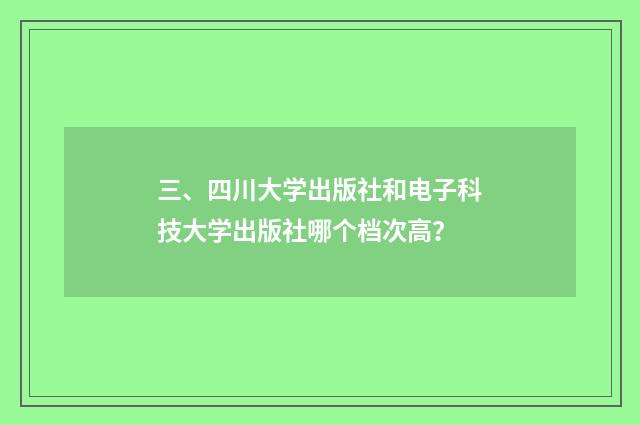 三、四川大学出版社和电子科技大学出版社哪个档次高?