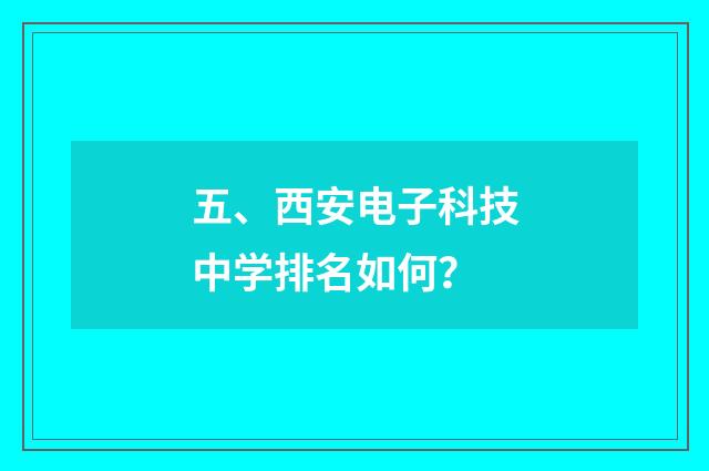 五、西安电子科技中学排名如何?