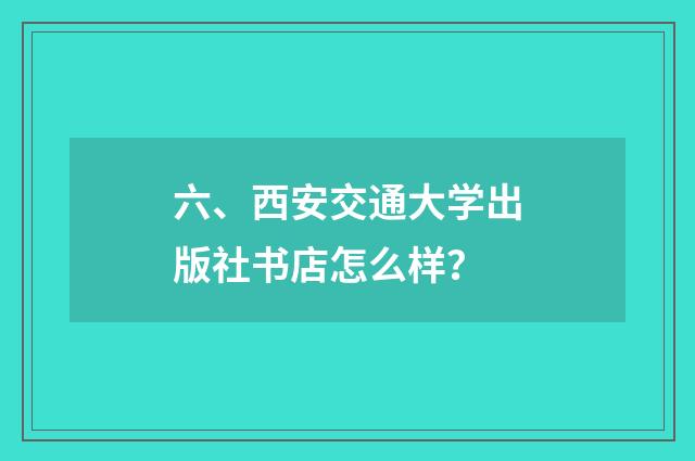 六、西安交通大学出版社书店怎么样?