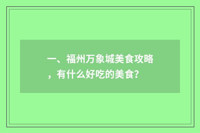 一、福州万象城美食攻略，有什么好吃的美食？