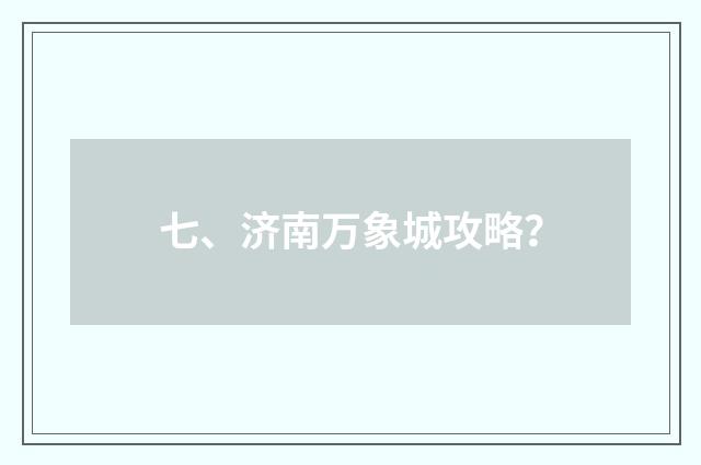 七、济南万象城攻略?