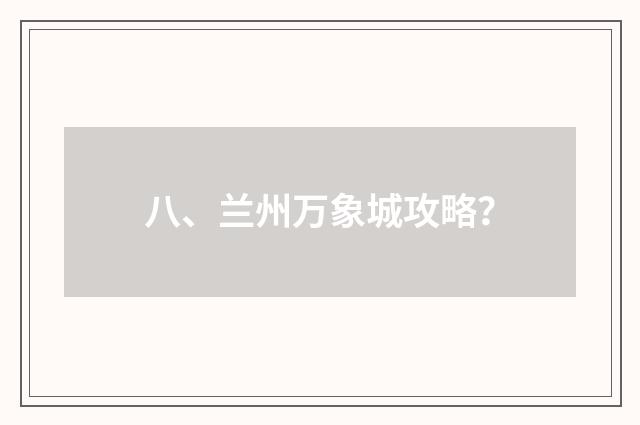 八、兰州万象城攻略？