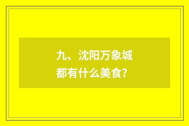 九、沈阳万象城都有什么美食？