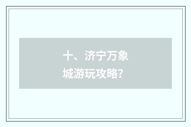 十、济宁万象城游玩攻略?