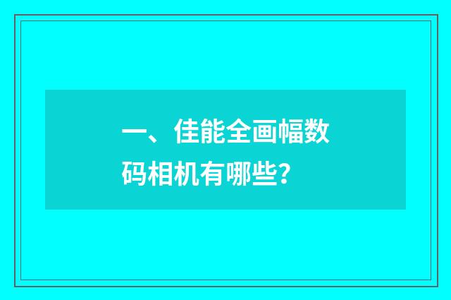 一、佳能全画幅数码相机有哪些?