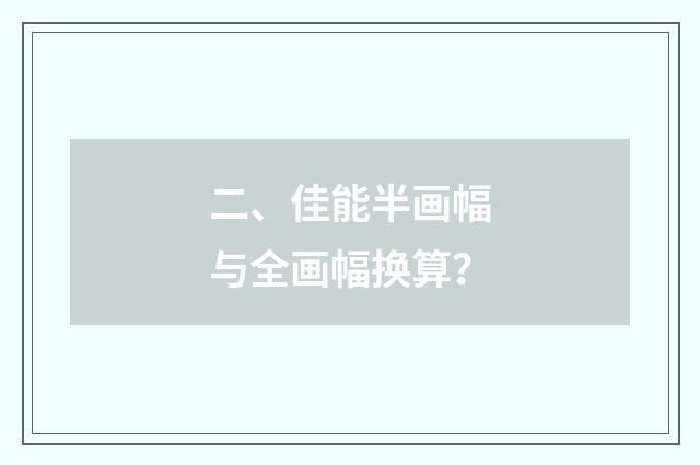 二、佳能半画幅与全画幅换算？