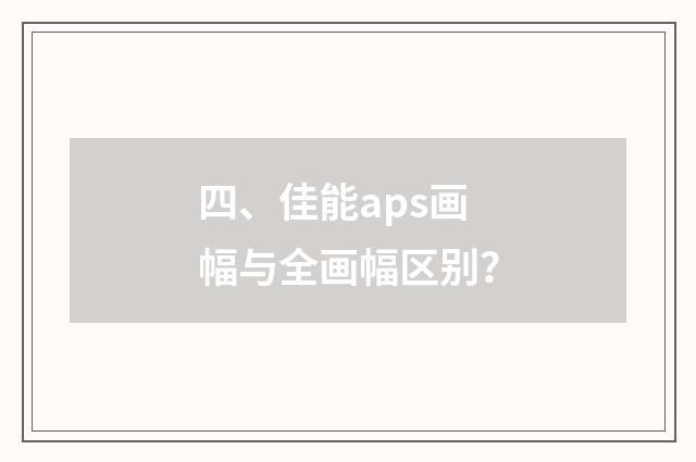 四、佳能aps画幅与全画幅区别?