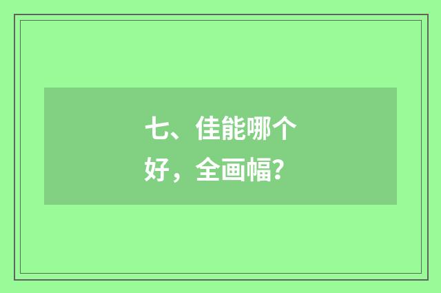 七、佳能哪个好，全画幅？