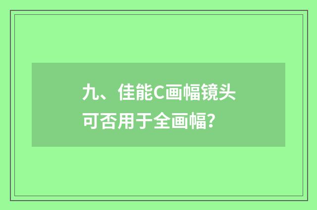 九、佳能C画幅镜头可否用于全画幅？