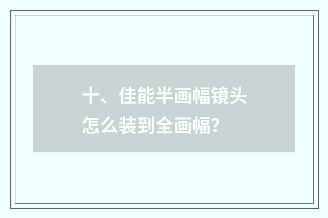 十、佳能半画幅镜头怎么装到全画幅?