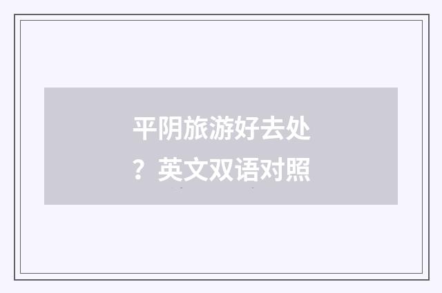平阴旅游好去处?英文双语对照