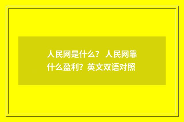 人民网是什么? 人民网靠什么盈利?英文双语对照