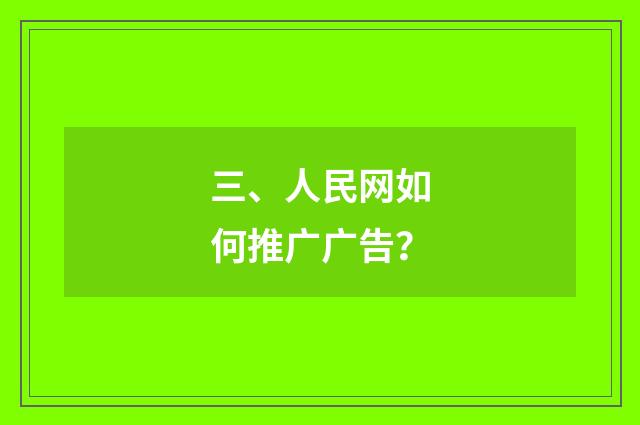 三、人民网如何推广广告?