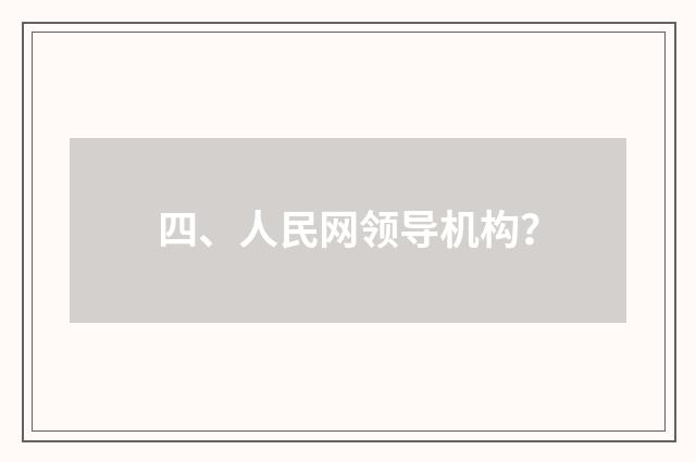 四、人民网领导机构?