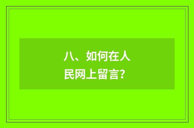 八、如何在人民网上留言？