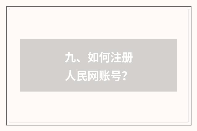 九、如何注册人民网账号?