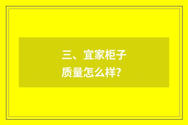 三、宜家柜子质量怎么样?
