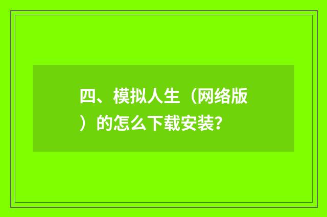 四、模拟人生(网络版)的怎么下载安装?