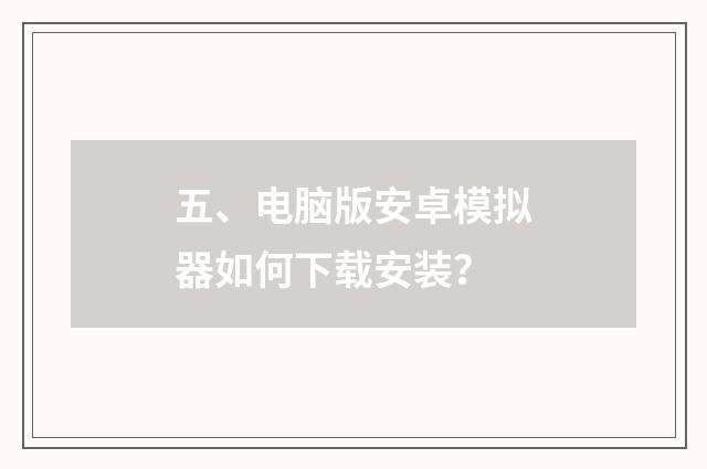 五、电脑版安卓模拟器如何下载安装?
