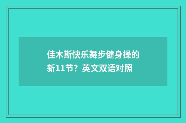 佳木斯快乐舞步健身操的新11节?英文双语对照
