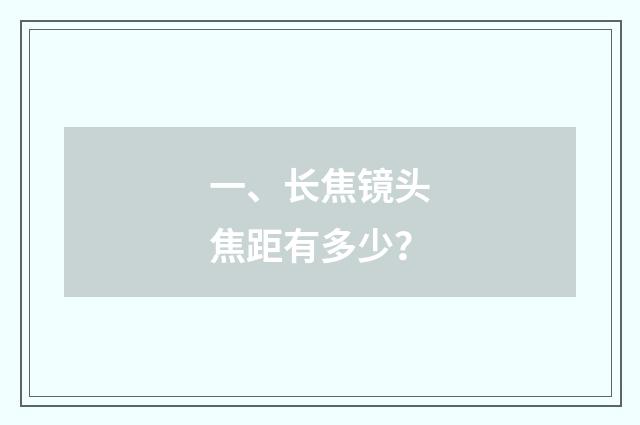 一、长焦镜头焦距有多少?