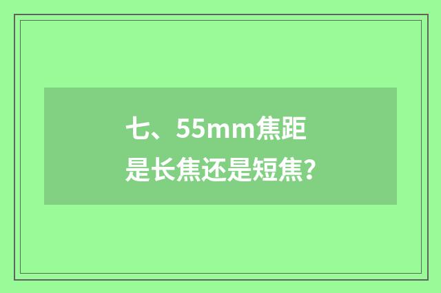 七、55mm焦距是长焦还是短焦?