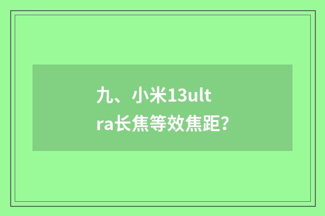 九、小米13ultra长焦等效焦距？