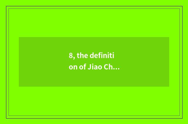 8, the definition of Jiao Changhe focal length and distinction?