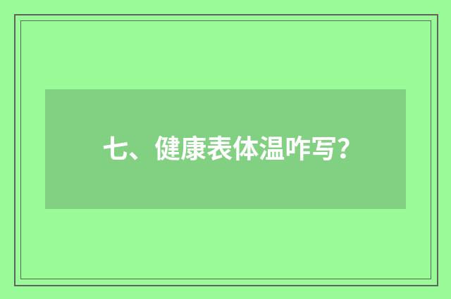七、健康表体温咋写?