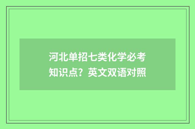 河北单招七类化学必考知识点?英文双语对照