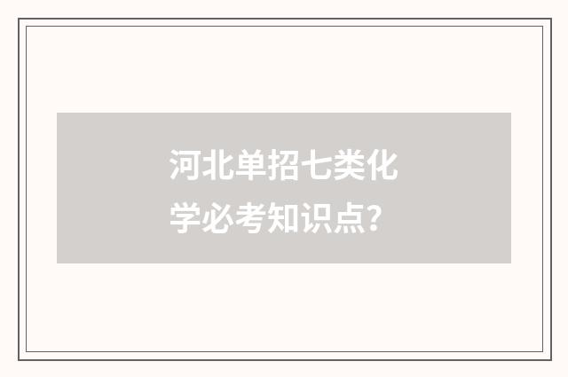 河北单招七类化学必考知识点?