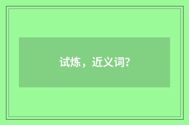 试炼，近义词？