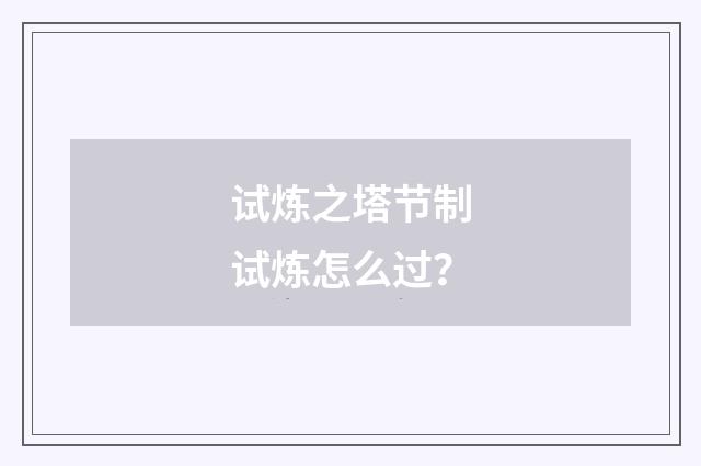 试炼之塔节制试炼怎么过?