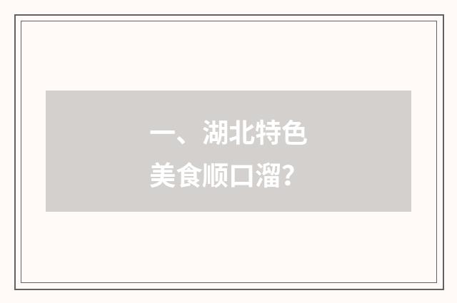 一、湖北特色美食顺口溜？