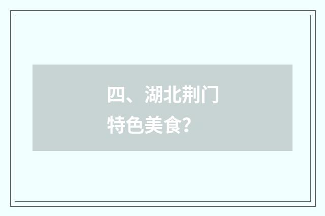 四、湖北荆门特色美食?