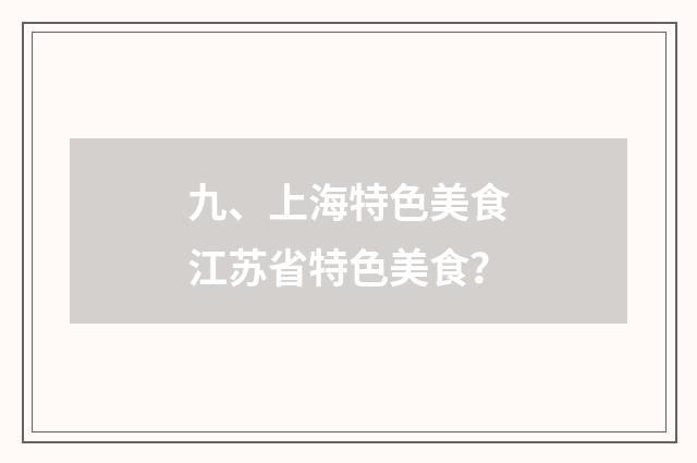 九、上海特色美食江苏省特色美食？