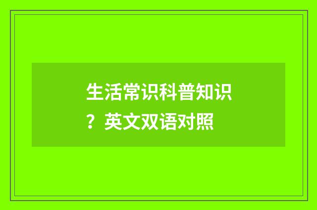 生活常识科普知识?英文双语对照