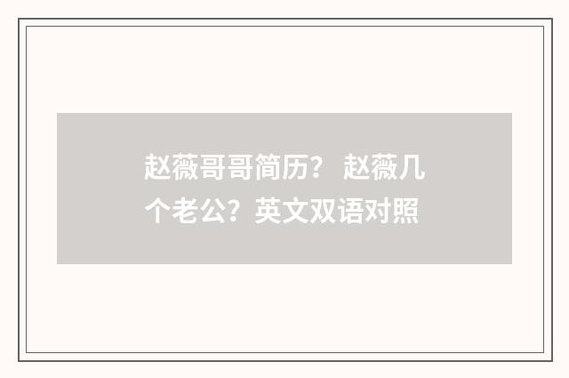 赵薇哥哥简历? 赵薇几个老公?英文双语对照