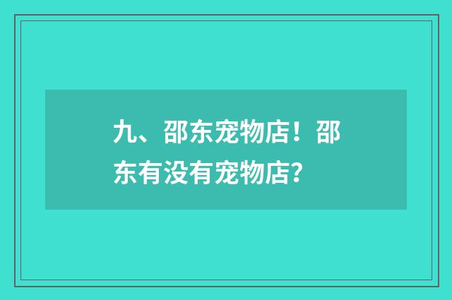 九、邵东宠物店!邵东有没有宠物店?