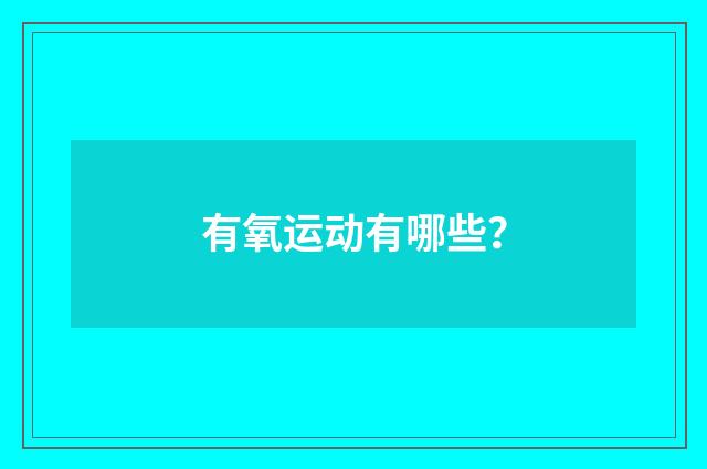 有氧运动有哪些？