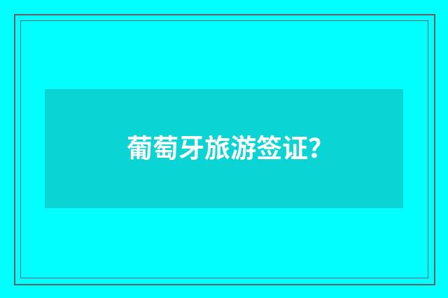 葡萄牙旅游签证?