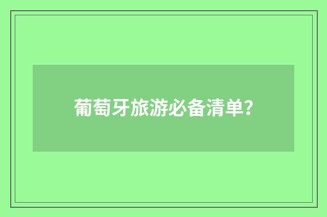 葡萄牙旅游必备清单?