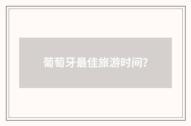 葡萄牙最佳旅游时间？