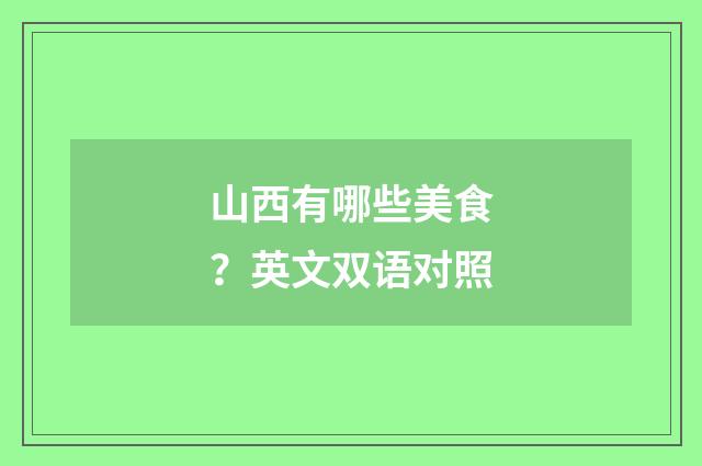 山西有哪些美食?英文双语对照