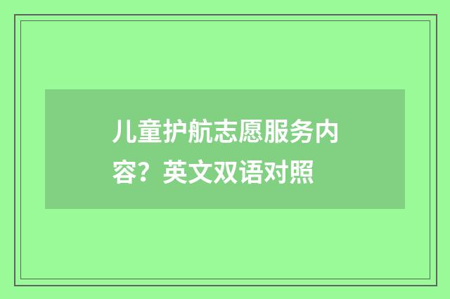 儿童护航志愿服务内容?英文双语对照