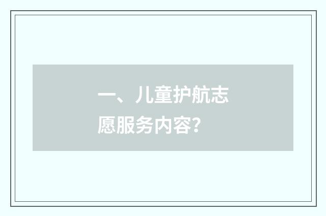 一、儿童护航志愿服务内容？