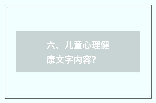 六、儿童心理健康文字内容?