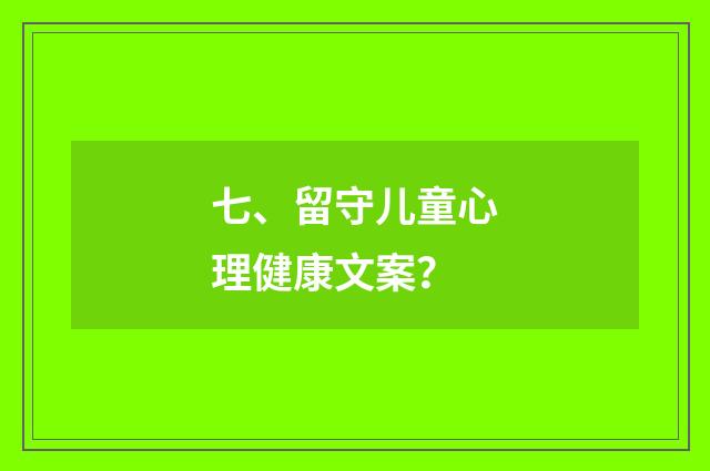 七、留守儿童心理健康文案?